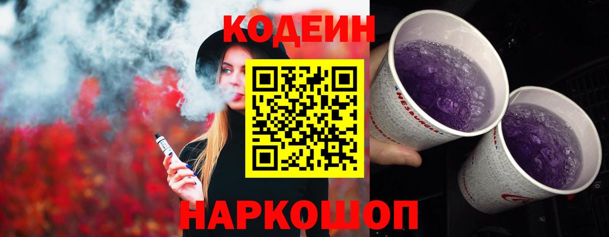 Петропавловск-Камчатский  Кодеин Purple Drank  Вход с VPN 